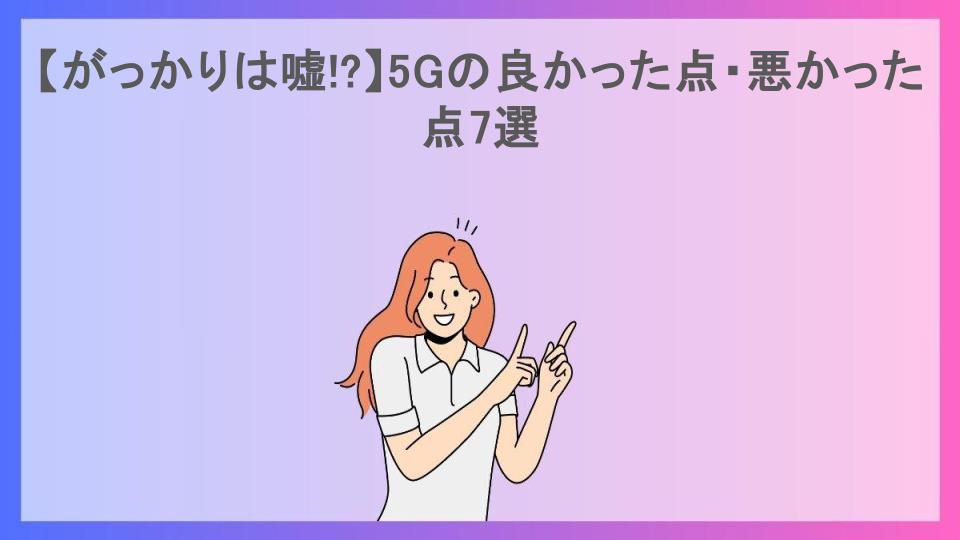 【がっかりは嘘!?】5Gの良かった点・悪かった点7選